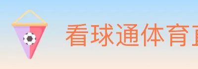 看球通体育直播 Logo